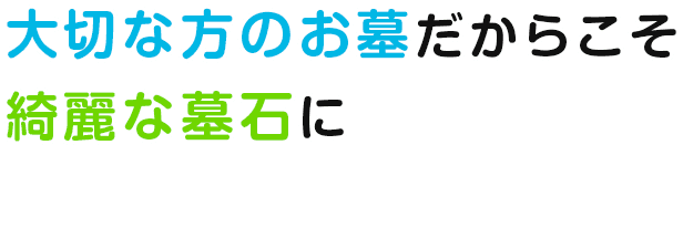 大切な方のお墓だからこそ綺麗な墓石に