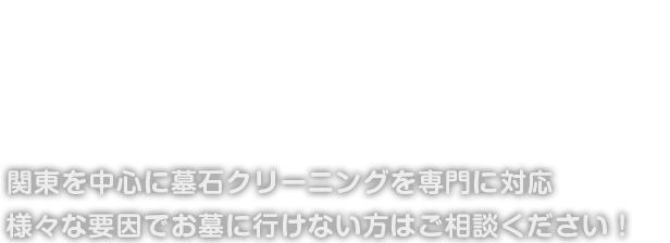 関東を中心に墓石クリーニングを専門に対応 様々な要因でお墓に行けない方はご相談ください！